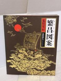 繁昌図案: 北原照久コレクション マガジンハウス 荒俣 宏