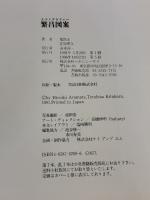 繁昌図案: 北原照久コレクション マガジンハウス 荒俣 宏