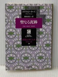 聖なる泥棒 (光文社文庫 ヒ 5-19 修道士カドフェルシリーズ 19) 光文社 エリス ピーターズ