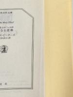 聖なる泥棒 (光文社文庫 ヒ 5-19 修道士カドフェルシリーズ 19) 光文社 エリス ピーターズ