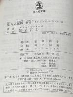 聖なる泥棒 (光文社文庫 ヒ 5-19 修道士カドフェルシリーズ 19) 光文社 エリス ピーターズ