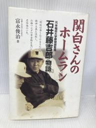 関白さんのホームラン: 元早稲田大学野球部監督石井藤吉郎物語 KADOKAWA(中経出版) 富永 俊治