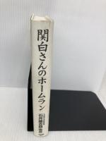 関白さんのホームラン: 元早稲田大学野球部監督石井藤吉郎物語 KADOKAWA(中経出版) 富永 俊治