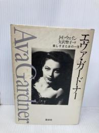 エヴァ・ガードナー: 美しすぎた女の一生 講談社 J.E. ウェイン