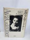 エヴァ・ガードナー: 美しすぎた女の一生 講談社 J.E. ウェイン
