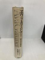 エヴァ・ガードナー: 美しすぎた女の一生 講談社 J.E. ウェイン