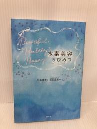 水素美容のひみつ 産学社 早坂 理恵