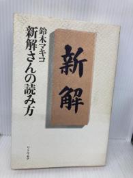 新解さんの読み方 リトル・モア 鈴木 マキコ
