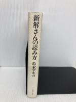 新解さんの読み方 リトル・モア 鈴木 マキコ