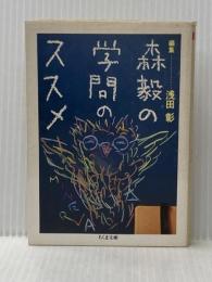 ※イタミ有 森毅の学問のススメ (ちくま文庫 も 4-9) 筑摩書房 森 毅