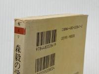 ※イタミ有 森毅の学問のススメ (ちくま文庫 も 4-9) 筑摩書房 森 毅