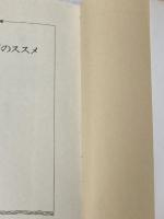 ※イタミ有 森毅の学問のススメ (ちくま文庫 も 4-9) 筑摩書房 森 毅