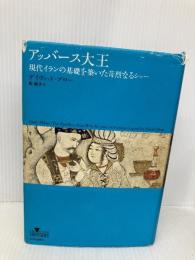 アッバース大王 - 現代イランの基礎を築いた苛烈なるシャー (INSIDE HISTORIES) 中央公論新社 デイヴィッド・ブロー