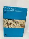 アッバース大王 - 現代イランの基礎を築いた苛烈なるシャー (INSIDE HISTORIES) 中央公論新社 デイヴィッド・ブロー