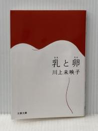 乳と卵 (文春文庫 か 51-1) 文藝春秋 川上 未映子