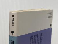 団十郎切腹事件 (講談社文庫) 講談社 戸板 康二