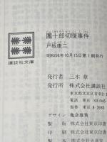 団十郎切腹事件 (講談社文庫) 講談社 戸板 康二