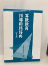算数教育指導用語辞典 教育出版 日本数学教育学会