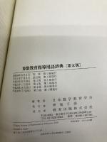 算数教育指導用語辞典 教育出版 日本数学教育学会