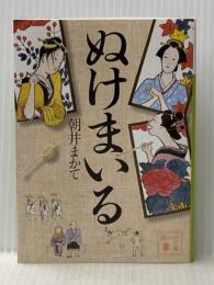 ぬけまいる (講談社文庫 あ 119-4)