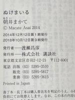 ぬけまいる (講談社文庫 あ 119-4)