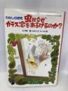 虫はなぜガラス窓をあるけるのか?: わたしの研究 (わたしのノンフィクション 27) 偕成社 石井 象二郎