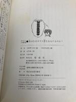 虫はなぜガラス窓をあるけるのか?: わたしの研究 (わたしのノンフィクション 27) 偕成社 石井 象二郎