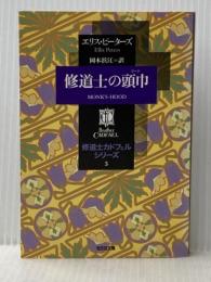 ※イタミ有 修道士の頭巾―修道士カドフェルシリーズ〈3〉 (光文社文庫) 光文社 エリス・ピーターズ