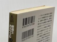 ※イタミ有 修道士の頭巾―修道士カドフェルシリーズ〈3〉 (光文社文庫) 光文社 エリス・ピーターズ