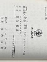 ※イタミ有 修道士の頭巾―修道士カドフェルシリーズ〈3〉 (光文社文庫) 光文社 エリス・ピーターズ