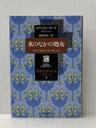 氷のなかの処女―修道士カドフェルシリーズ〈6〉 (光文社文庫) 光文社 エリス・ピーターズ
