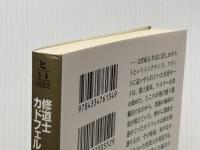 氷のなかの処女―修道士カドフェルシリーズ〈6〉 (光文社文庫) 光文社 エリス・ピーターズ