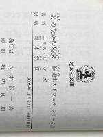 氷のなかの処女―修道士カドフェルシリーズ〈6〉 (光文社文庫) 光文社 エリス・ピーターズ