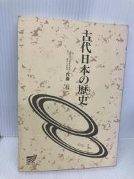 古代日本の歴史 放送大学教育振興会