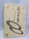 古代日本の歴史 放送大学教育振興会