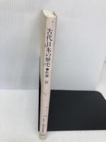 古代日本の歴史 放送大学教育振興会