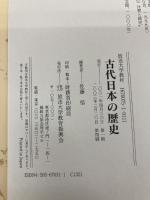 古代日本の歴史 放送大学教育振興会