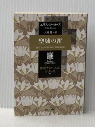聖域の雀―修道士カドフェルシリーズ〈7〉 (光文社文庫) 光文社 エリス ピーターズ