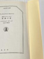 聖域の雀―修道士カドフェルシリーズ〈7〉 (光文社文庫) 光文社 エリス ピーターズ