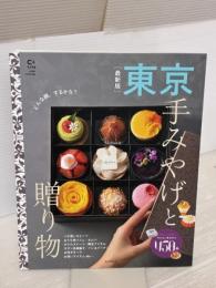 東京手みやげと贈り物【最新版】 (アサヒオリジナル) 朝日新聞出版 朝日新聞出版