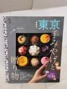 東京手みやげと贈り物【最新版】 (アサヒオリジナル) 朝日新聞出版 朝日新聞出版