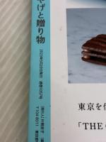 東京手みやげと贈り物【最新版】 (アサヒオリジナル) 朝日新聞出版 朝日新聞出版