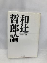 和辻哲郎論 花伝社 山田 洸