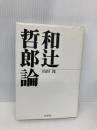和辻哲郎論 花伝社 山田 洸