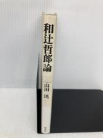 和辻哲郎論 花伝社 山田 洸