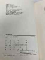 和辻哲郎論 花伝社 山田 洸