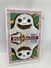 かいじゅうムズング (フォア文庫 A 67) 理論社 寺村 輝夫