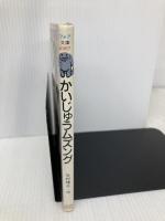 かいじゅうムズング (フォア文庫 A 67) 理論社 寺村 輝夫