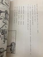 かいじゅうムズング (フォア文庫 A 67) 理論社 寺村 輝夫