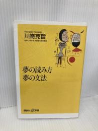 夢の読み方夢の文法 (講談社+α新書 32-1A) 講談社 川嵜 克哲